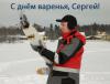 С-днем-варенья,-Сергей.jpg