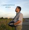 С-днем-варенья-Игорь.jpg